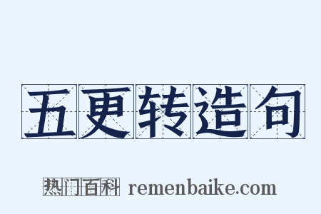 五更转造句是什么意思的图片